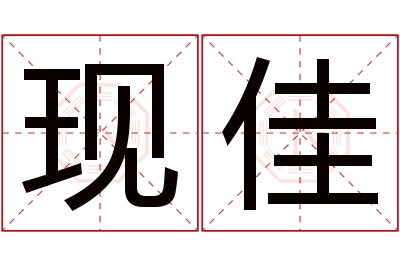 现佳名字寓意