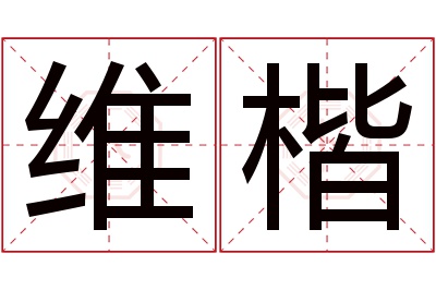 维楷名字寓意