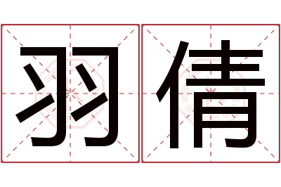 羽倩名字寓意