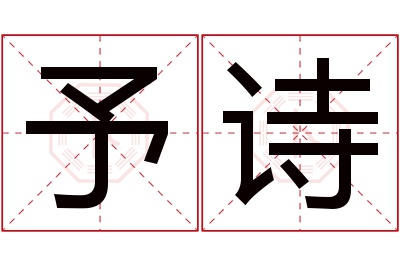 予诗名字寓意