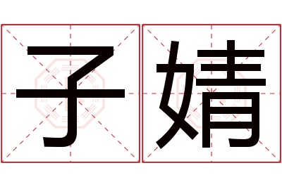 子婧名字寓意