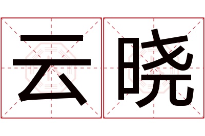 云晓名字寓意