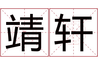 靖轩名字寓意