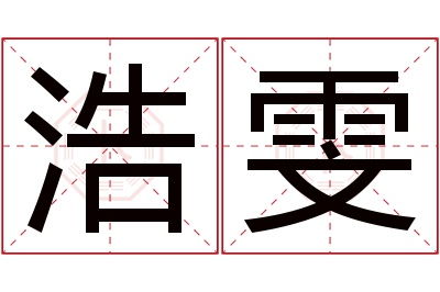 浩雯名字寓意