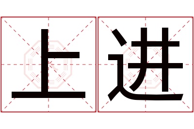 上进名字寓意