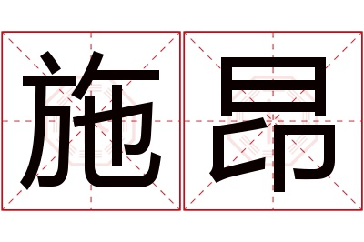 施昂名字寓意