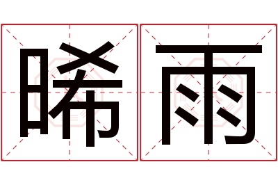 晞雨名字寓意