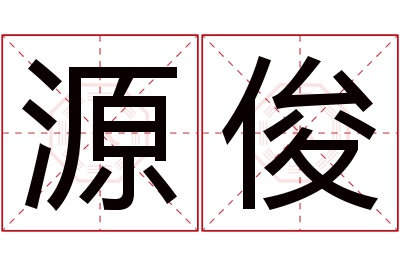 源俊名字寓意