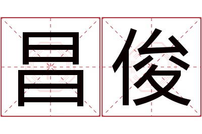 昌俊名字寓意