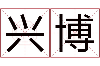 兴博名字寓意