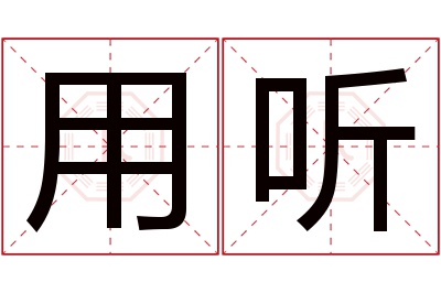 用听名字寓意