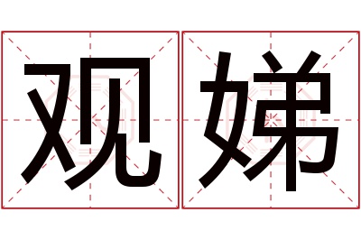 观娣名字寓意