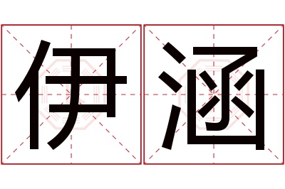 伊涵名字寓意