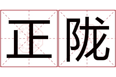 正陇名字寓意