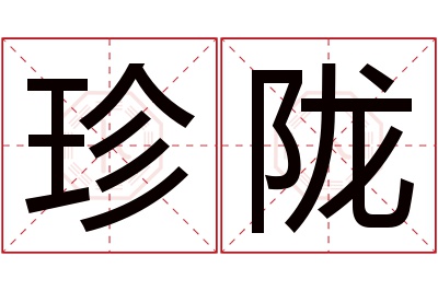 珍陇名字寓意