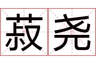 菽尧名字寓意