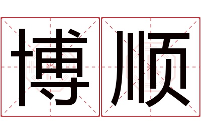 博顺名字寓意