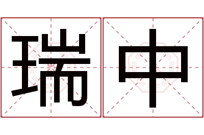 瑞中名字寓意