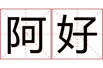 阿好名字寓意