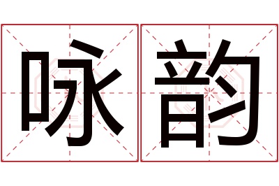 咏韵名字寓意