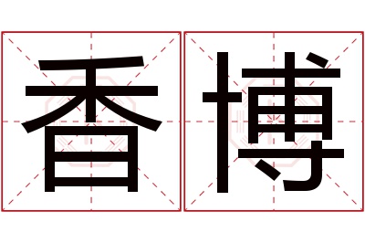 香博名字寓意