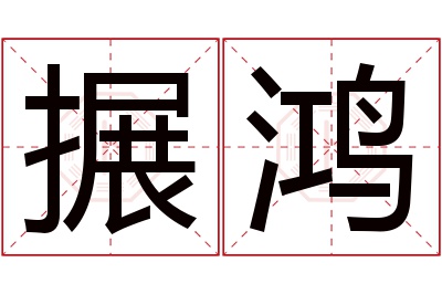 搌鸿名字寓意