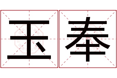 玉奉名字寓意