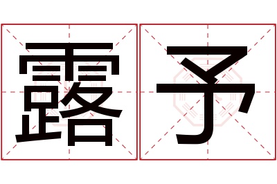 露予名字寓意