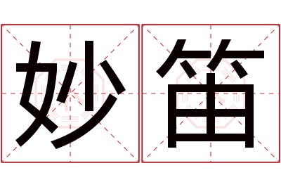 妙笛名字寓意