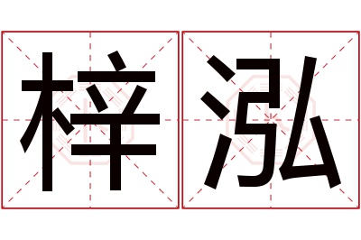 梓泓名字寓意