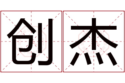 创杰名字寓意