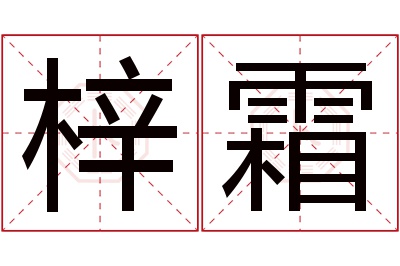 梓霜名字寓意