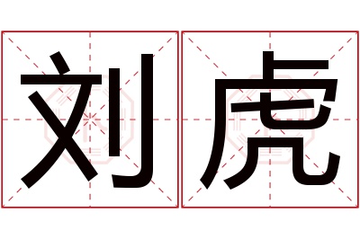 刘虎名字寓意