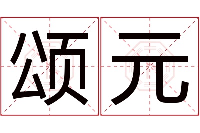 颂元名字寓意