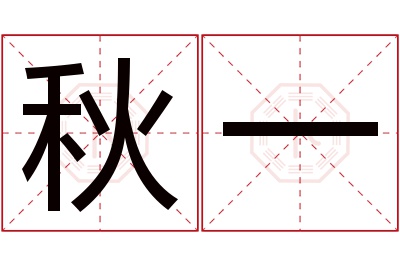 秋一名字寓意