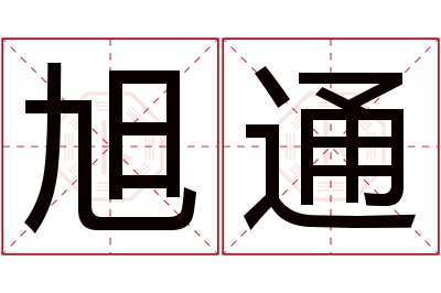 旭通名字寓意