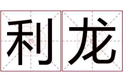 利龙名字寓意