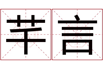 芊言名字寓意