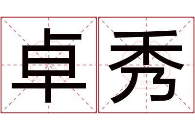 卓秀名字寓意