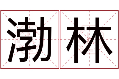 渤林名字寓意