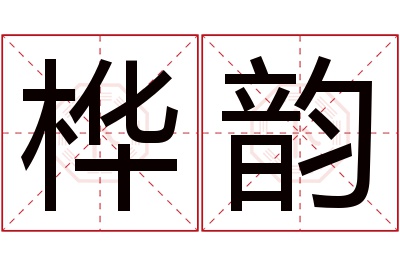 桦韵名字寓意