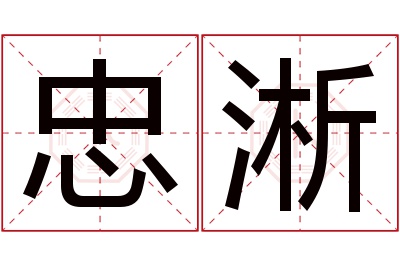 忠淅名字寓意