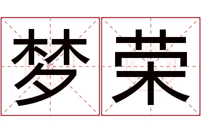 梦荣名字寓意