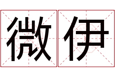 微伊名字寓意