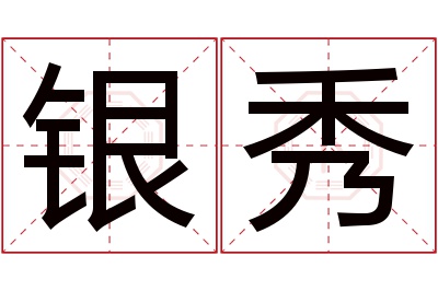 银秀名字寓意