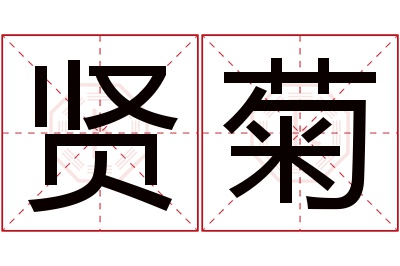 贤菊名字寓意