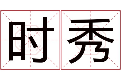 时秀名字寓意