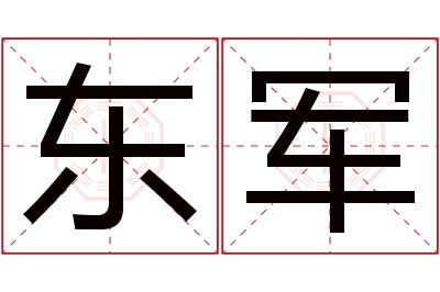 东军名字寓意