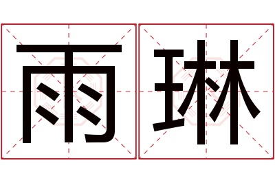 雨琳名字寓意