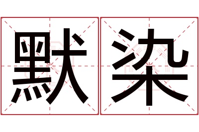 默染名字寓意